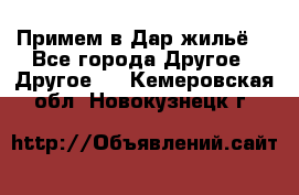 Примем в Дар жильё! - Все города Другое » Другое   . Кемеровская обл.,Новокузнецк г.